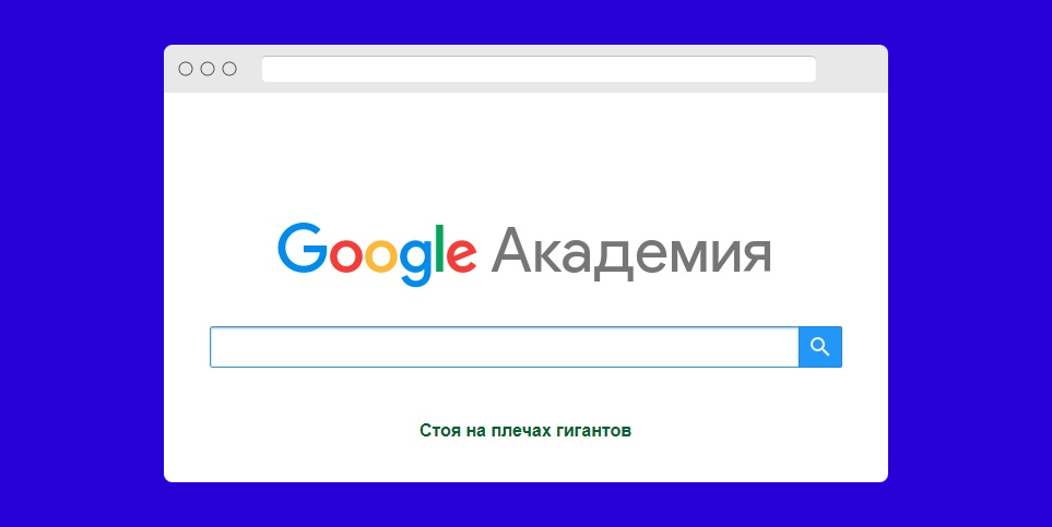 Сайт гугл академия. Гугл Академия. Гугл Academia. Гугл Академия Атабекова. Google Akadimiya.